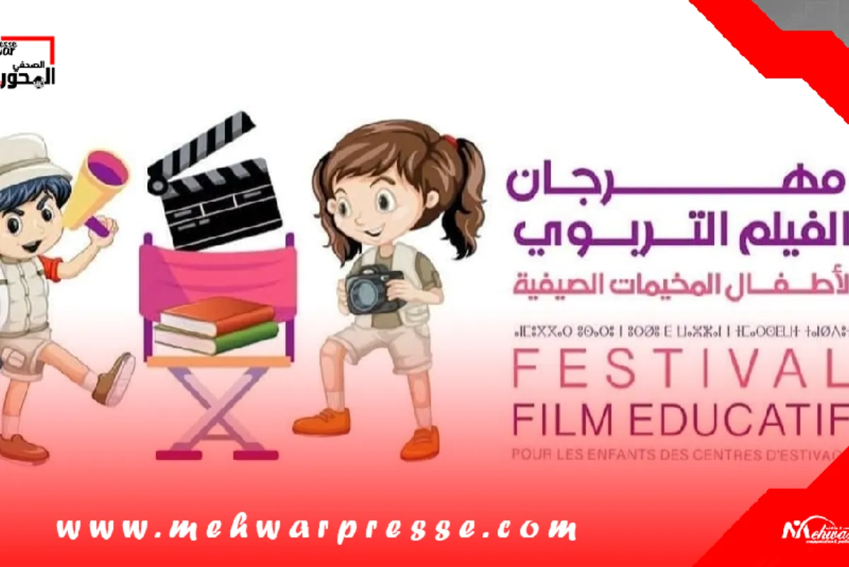 اختتام الدورة التاسعة لمهرجان الفيلم التربوي لأطفال المخيمات الصيفية بتتويج وإنتاج أفلام