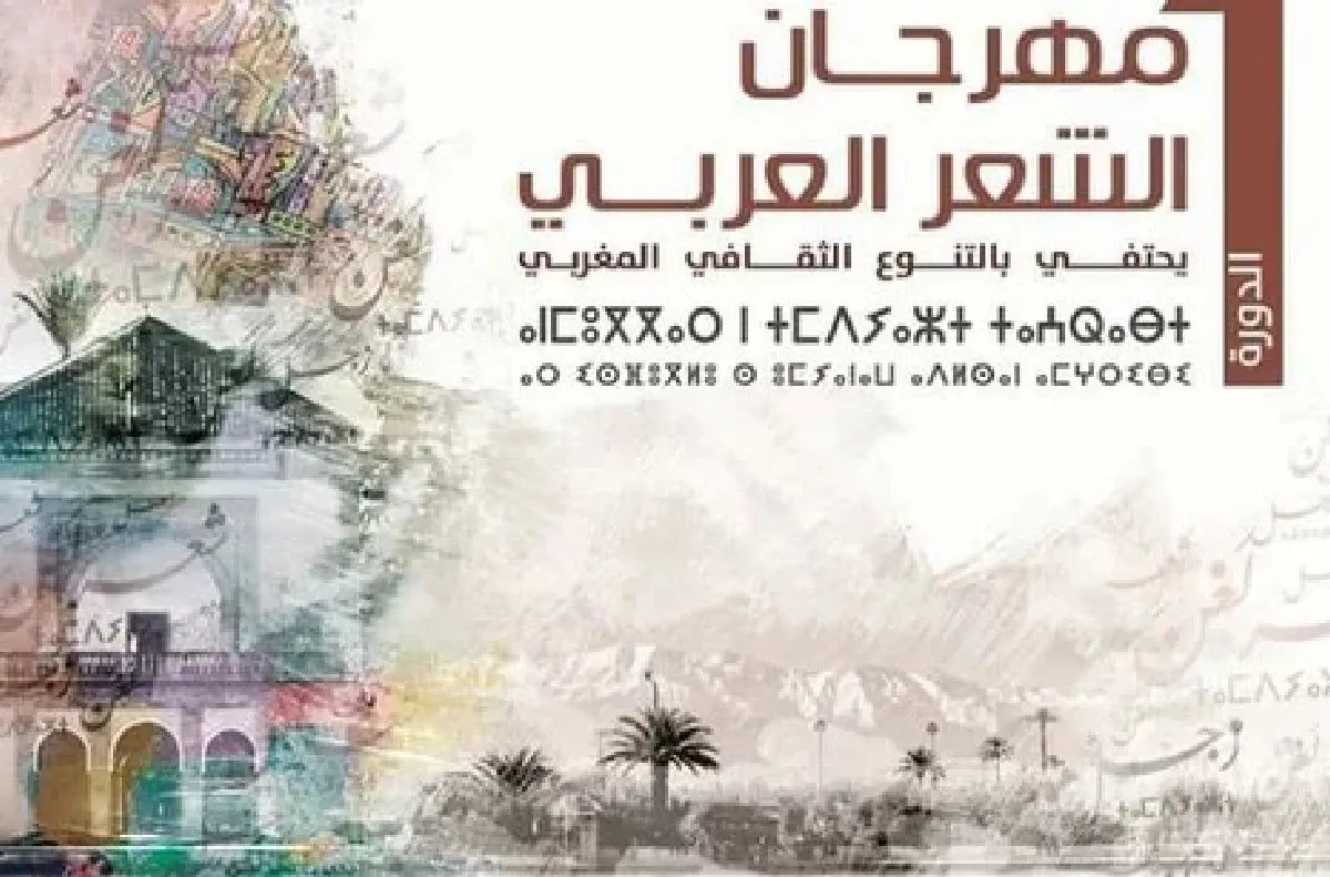 الدورة الثامنة لمهرجان مراكش للشعر المغربي من 16 إلى 18 أكتوبر