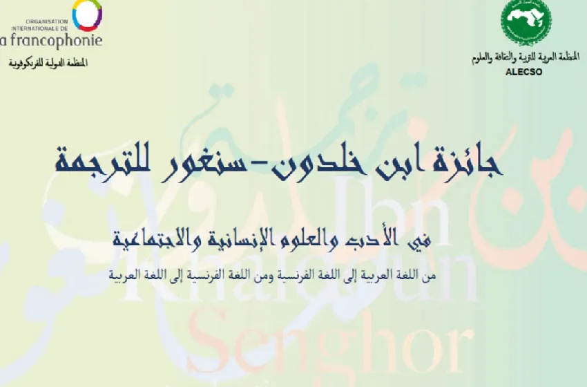 فتح باب الترشيح لجائزة ابن خلدون-سنغور للترجمة لسنة 2026