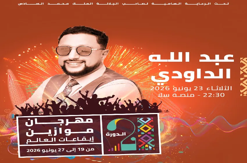 موازين 2026 : الأصوات الشعبية والشبابية للموسيقى المغربية على منصة سلا