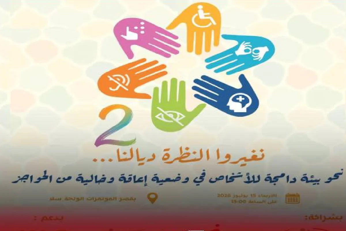 سلا.. إطلاق الحملة الوطنية الثانية لإذكاء الوعي بالإعاقة