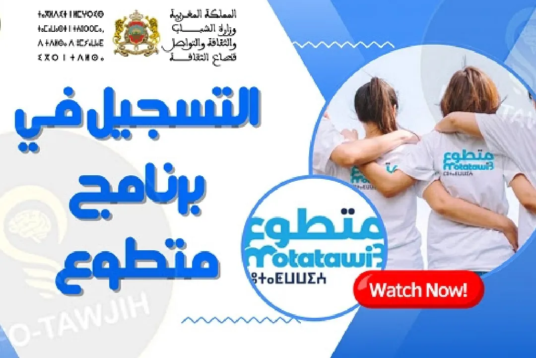 العيون.. انطلاق النسخة الرابعة من البرنامج الوطني للتطوع