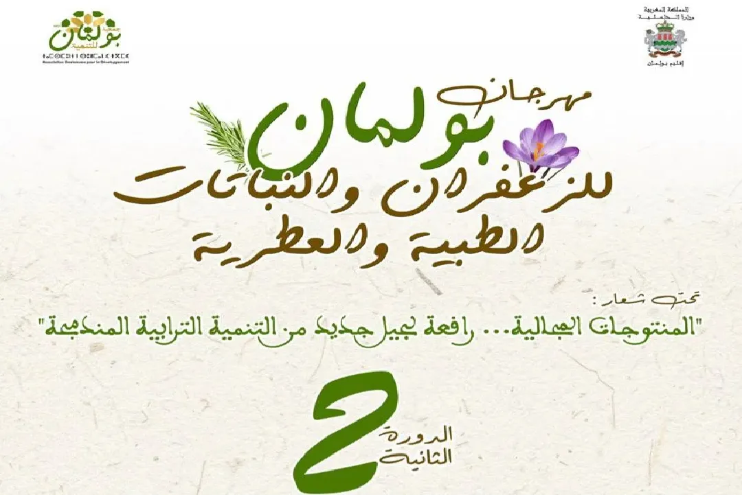 بولمان تفتتح الدورة الثانية لمهرجان الزعفران والنباتات الطبية والعطرية وسط حضور واسع وكرنفال تراثي مميز