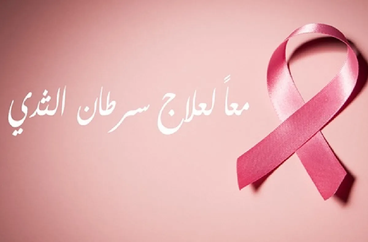 العيون ... يوم تحسيسي للكشف المبكر عن سرطاني الثدي وعنق الرحم
