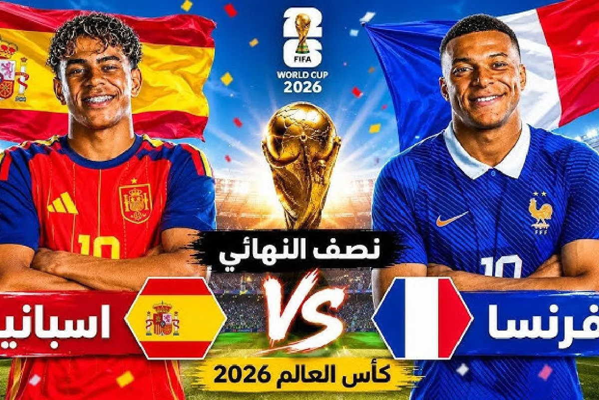 مونديال 2026 ( نصف النهائي) : المواجهة ضد فرنسا ستكون صعبة ومتوازنة (دوليان إسبانيان )
