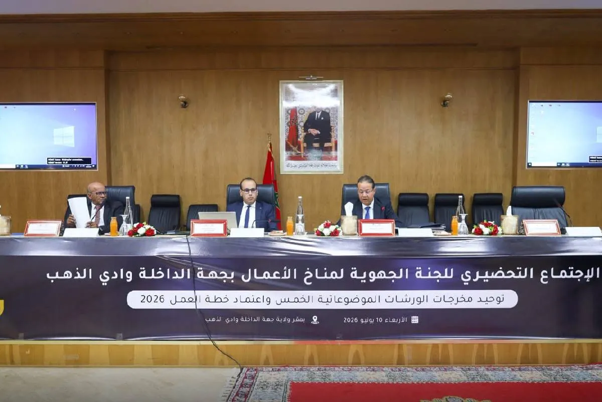 الداخلة: إطلاق أشغال اللجان الموضوعاتية الجهوية لتحسين مناخ الأعمال