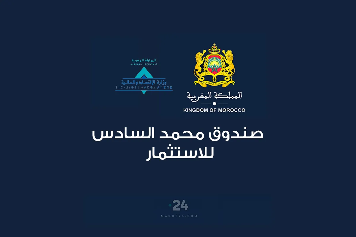برنامج دعم المقاولات المغربية.. صندوق محمد السادس للاستثمار يطلق طلب إبداء اهتمام (بلاغ)