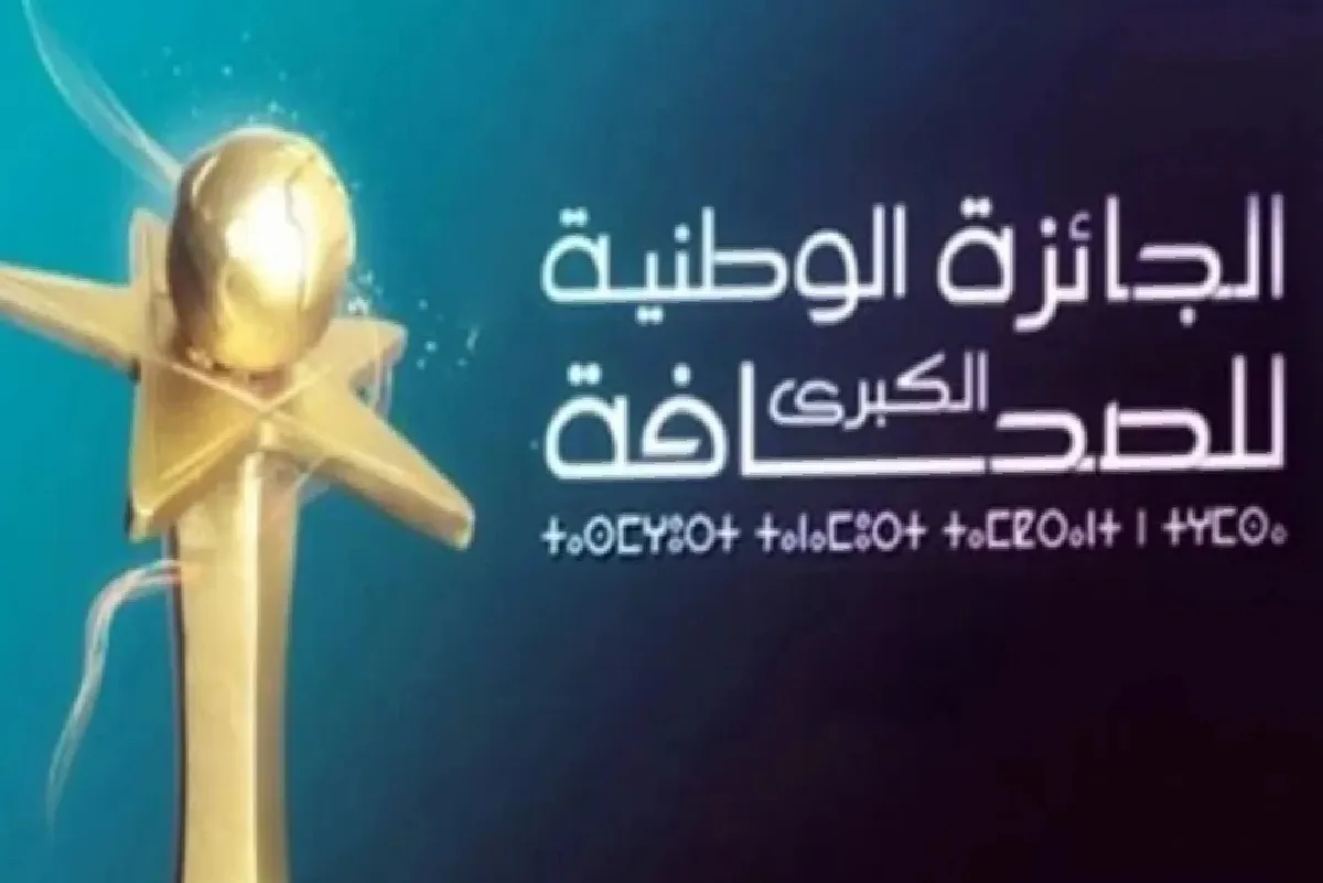 تمديد آجال الترشيح للجائزة الوطنية الكبرى للصحافة إلى غاية 10 نونبر المقبل (بلاغ)