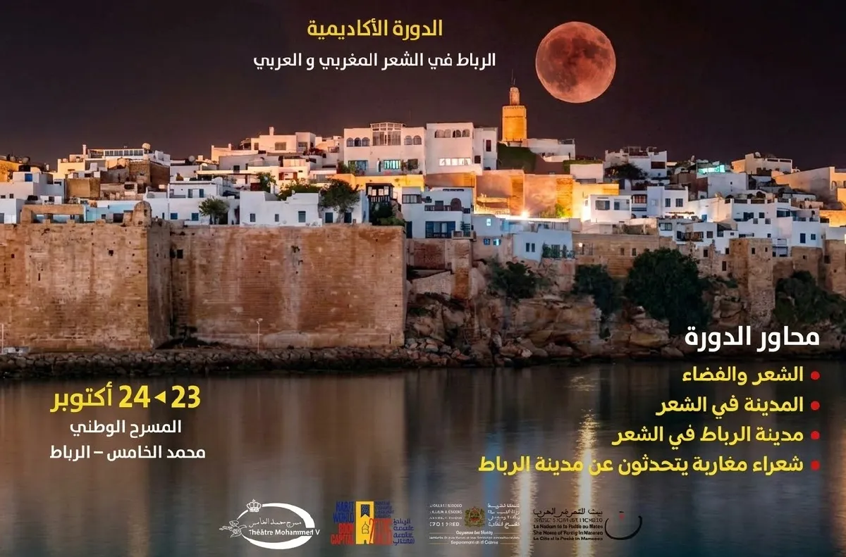 "الرباط في الشعر المغربي والعربي" موضوع الدورة الأكاديمية لبيت الشعر في المغرب يومي 23 و24 أكتوبر الجاري
