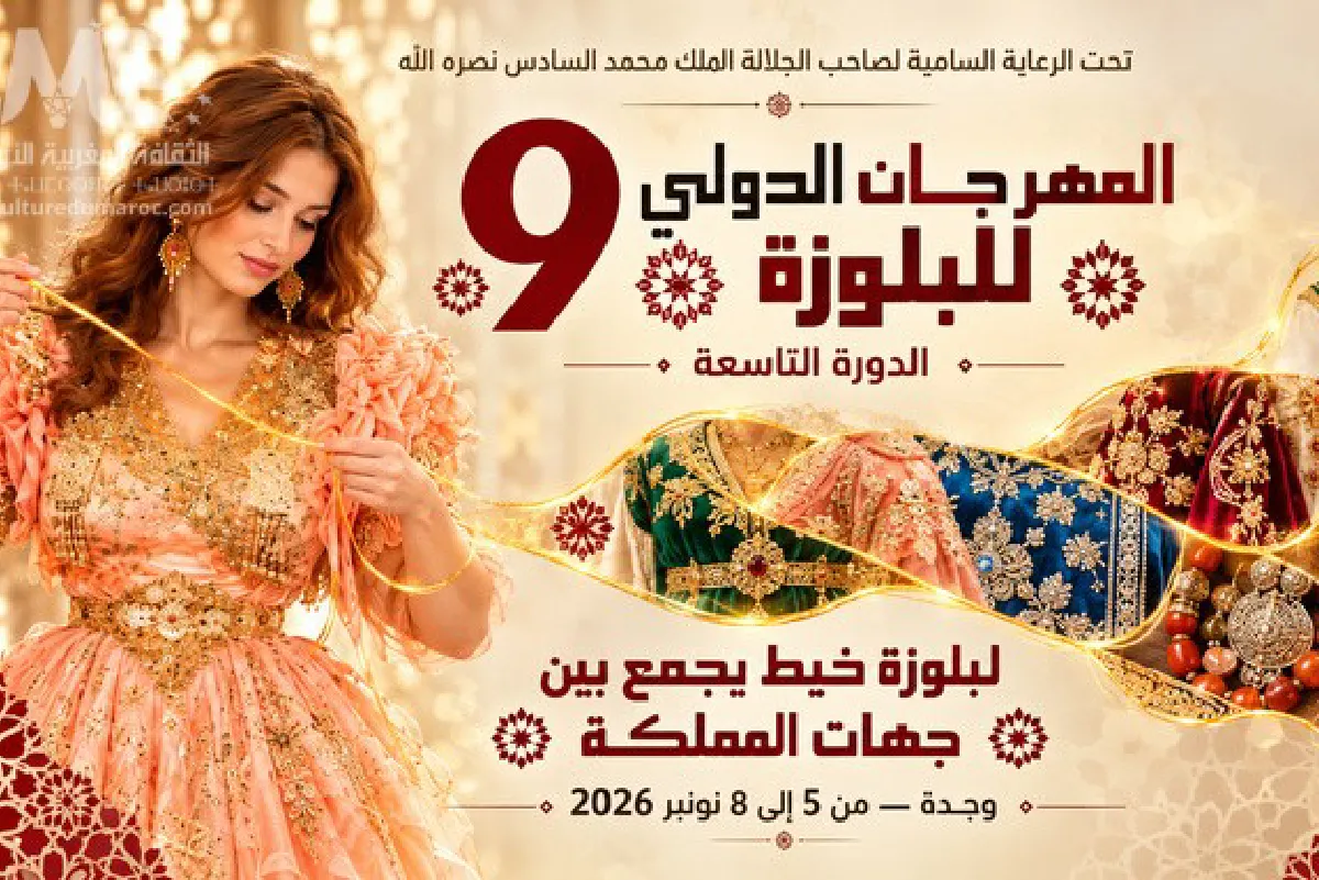وجدة.. الدورة التاسعة للمهرجان الدولي للبلوزة من 5 إلى 8 نونبر المقبل