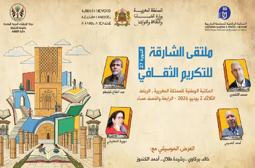 الرباط.. ملتقى الشارقة للتكريم الثقافي يحتفي بأربعة كتاب مغاربة