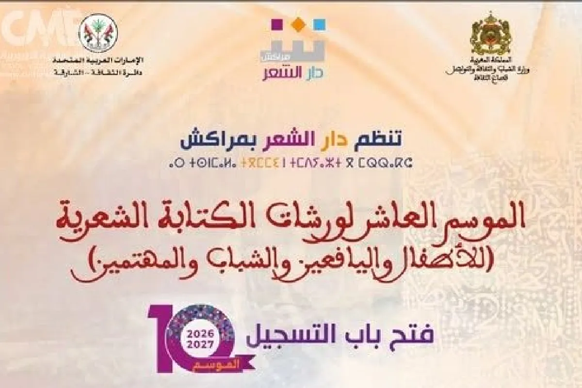 دار الشعر بمراكش تفتتح الموسم العاشر لورشات الكتابة الشعرية