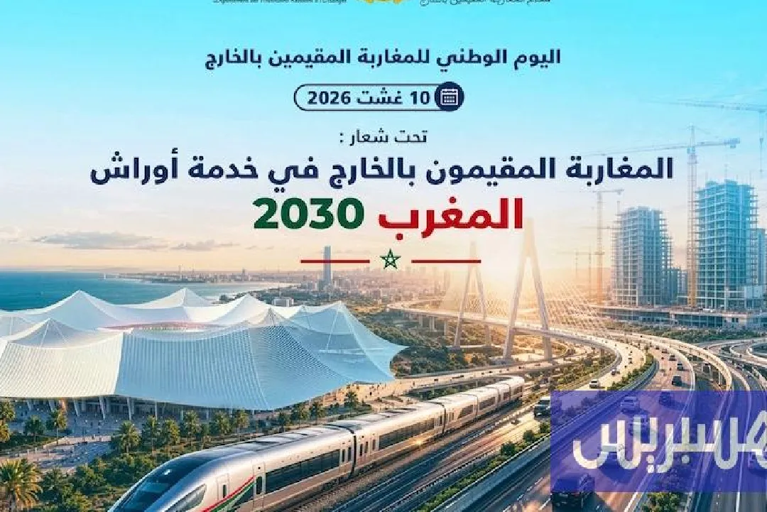 الجديدة.. لقاء تواصلي بمناسبة اليوم الوطني للمغاربة المقيمين بالخارج