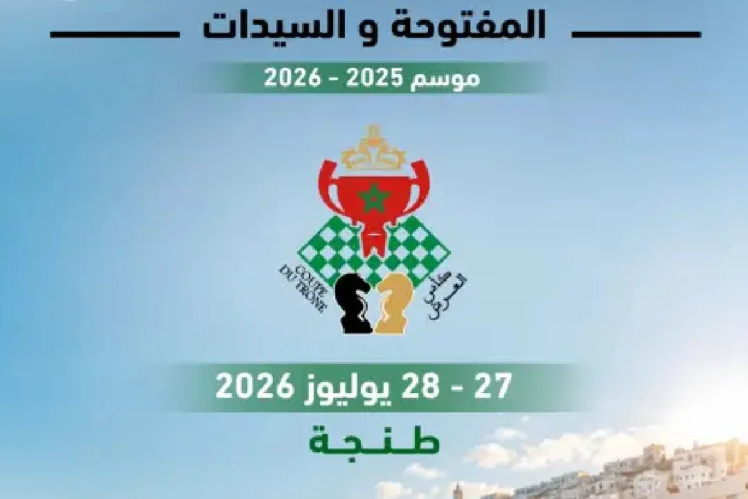 طنجة تحتضن نهائيات كأس العرش والبطولة الوطنية للفرق في الشطرنج