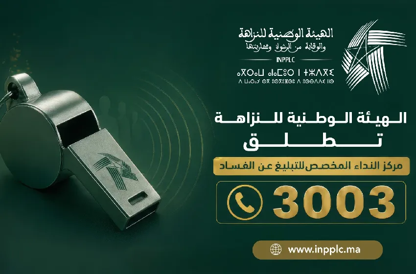 إطلاق مركز النداء "3003".. رقم جديد في خدمة النزاهة والتبليغ عن الفساد