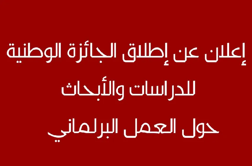 إطلاق الجائزة الوطنية للدراسات والأبحاث حول العمل البرلماني في نسختها السادسة