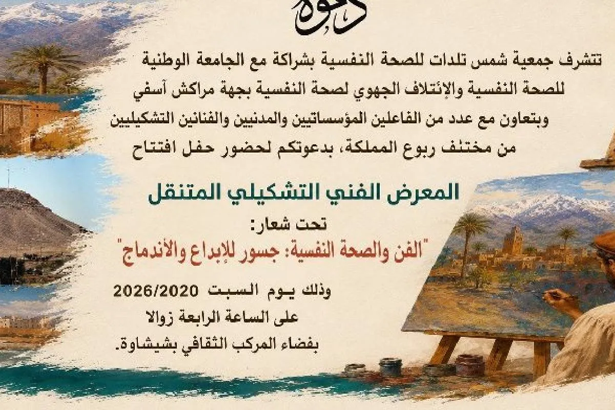 شيشاوة: معرض متنقل يسلط الضوء على العلاقة العميقة بين الإبداع التشكيلي والصحة النفسية