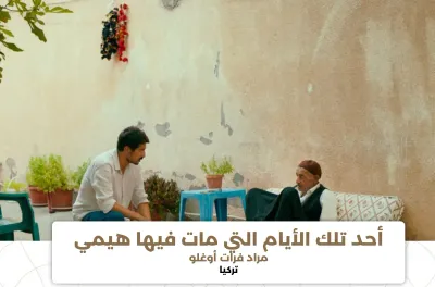 المهرجان الدولي للفيلم بمراكش: فيلم "أحد تلك الأيام التي مات فيها هيمي"، حكاية مؤثرة عن الكدح والتجدد