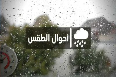 توقعات أحوال الطقس غدا الثلاثاء