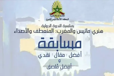 أكاديمية المملكة المغربية تطلق مسابقتين حول أعمال الفنان هنري ماتيس