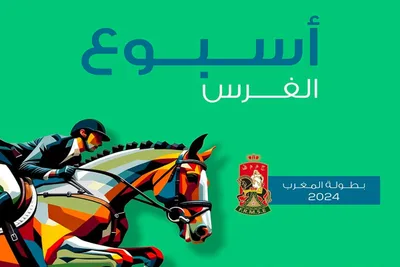 أسبوع الفرس 2024: تنظيم الدورة ال39 في يوليوز المقبل بالرباط
