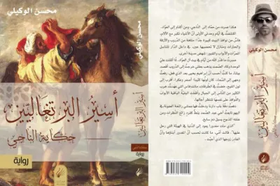 "أسير البرتغاليين" : رواية مغربية ضمن قائمة الجائزة العالمية للرواية العربية