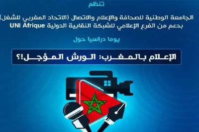 الجامعة الوطنية للصحافة والإعلام والاتصال : ندوة حول تطوير الإعلام بالمغرب