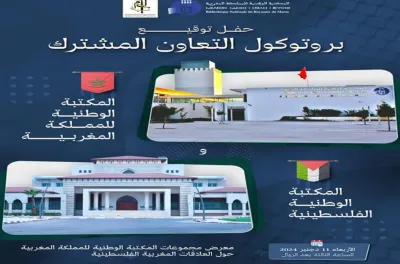 الرباط .. التوقيع على بروتوكول تعاون بين المكتبة الوطنية للمملكة ونظيرتها الفلسطينية
