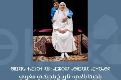 الحسيمة .. معرض "بلجيكا بلادي" يرسم تاريخ الهجرة المغربية ببلجيكا