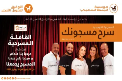 جهة الشرق تستضيف القافلة المسرحية لمؤسسة اﻟﺒﻨﻚ اﻟﺸﻌﺒﻲ في دورتها الثالثة