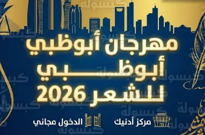 انطلاق الدورة الثانية لـ "مهرجان أبوظبي للشعر"