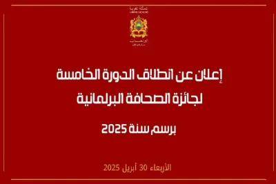 الإعلان عن انطلاق الدورة الخامسة لجائزة الصحافة البرلمانية برسم سنة 2025