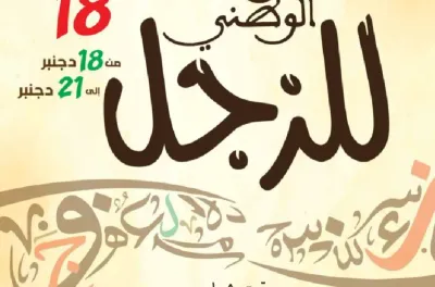 الدورة ال18 للمهرجان الوطني للزجل من 18 إلى 21 دجنبر الجاري بأربع مدن بجهة الدار البيضاء–سطات