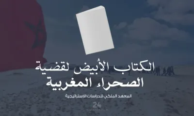 الكتاب الأبيض لقضية الصحراء المغربية: قراءة في المحطات التاريخية لهذا النزاع المفتعل ورصد للواقع التنموي بالأقاليم الجنوبية للمملكة