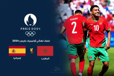 أولمبياد باريس 2024: موعد مباراة المغرب إسبانيا والقنوات الناقلة