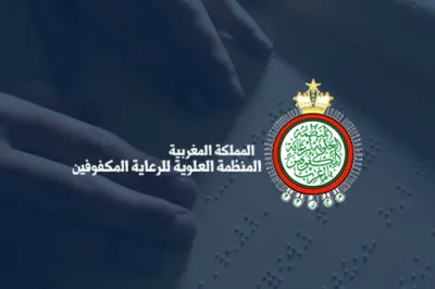 المنظمة العلوية لرعاية المكفوفين بالمغرب تشارك في الدورة الـ29 للمعرض الدولي للنشر والكتاب