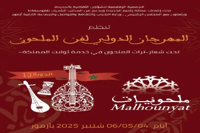 أزمور.. افتتاح الدورة 13 للمهرجان الدولي "ملحونيات" تحت شعار "تراث الملحون في خدمة ثوابت المملكة"