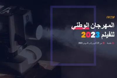 المهرجان الوطني للفيلم 2023: الإعلان عن المكرمين خلال الدورة 23