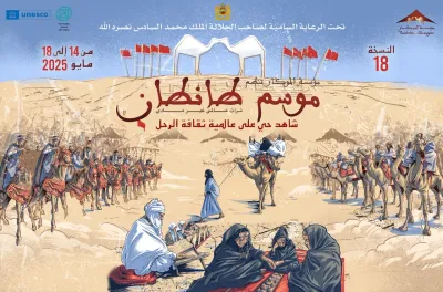 النسخة الـ18 لموسم طانطان من 14 إلى 18 ماي المقبل تحت شعار "موسم طانطان: شاهد حي على عالمية ثقافة الرحل"