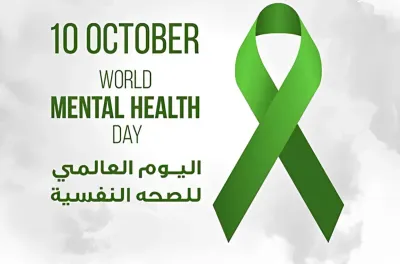اليوم العالمي للصحة النفسية: تنظيم حملة وطنية تحسيسية من 10 إلى 17 أكتوبر الجاري (وزارة)