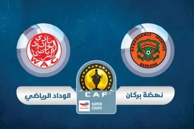 أول مرة في تاريخ كرة القدم المغربية : الوداد يواجه نهضة بركان في أول كأس سوبر افريقي يجمع فريقين مغربيين