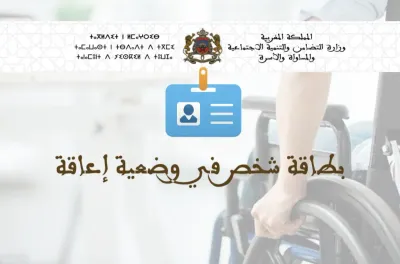بطاقة شخص في وضعية إعاقة: إحداث منصة رقمية لتلقي طلبات الحصول على البطاقة وتدبير مسطرتها