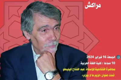 بيت الشعر في المغرب ينظم الدورة الأكاديمية كيليطو والشعر يومي 16 و17 فبراير الجاري بمراكش