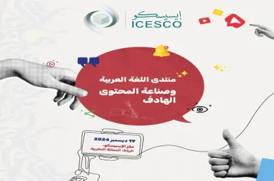 توظيف اللغة العربية بطرق مبتكرة في المحتوى الرقمي موضوع منتدى بالرباط