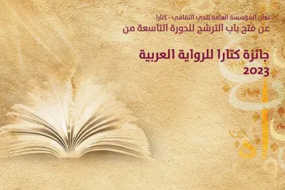 جائزة كتارا للرواية العربية 2023 : المؤسسة العامة للحي الثقافي تعلن فتح باب الترشح للدورة التاسعة
