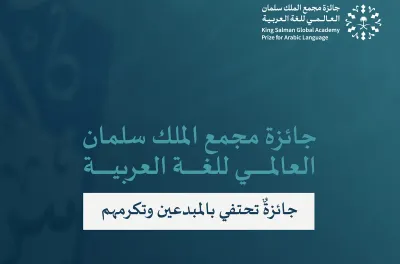 جائزة مجمع الملك سلمان العالمي للغة العربية 2023:أكاديمي مغربي ضمن الفائزين