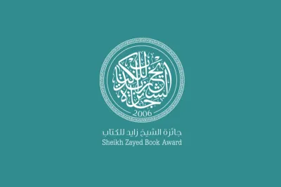 جائزة الشيخ زايد للكتاب 2023 : فتح باب الترشح لدورتها ال17