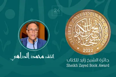 جائزة الشيخ زايد للكتاب 2022 : الناقد محمد الداهي يفوز بجائزة الفنون والدراسات النقدية