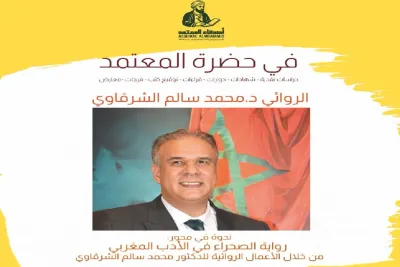 الروائي محمد سالم الشرقاوي يحل بشفشاون لبسط تجربته في "أدب الصحراء"