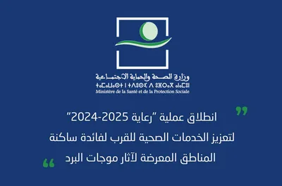 "رعاية 2024-2025" تغطي كل دواوير إقليم صفرو